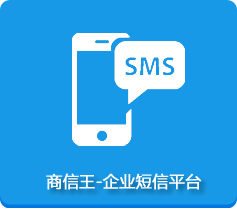 商信王-企业短信平台
